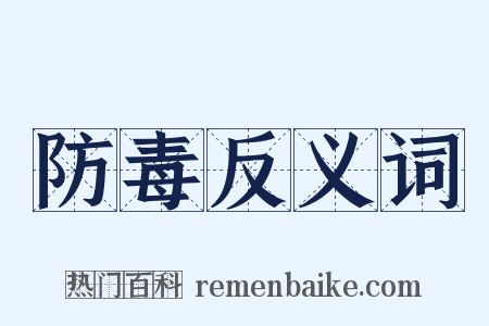 防毒反义词是什么意思的图片